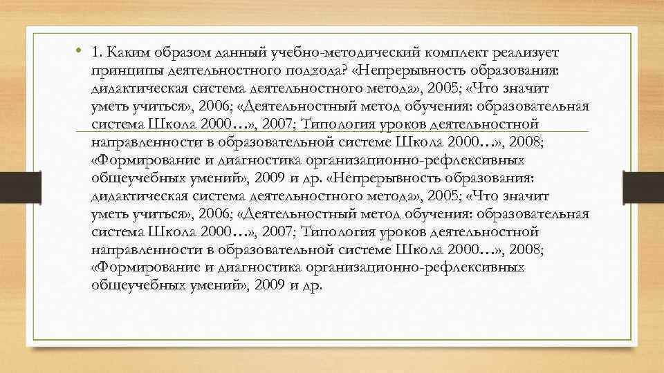  • 1. Каким образом данный учебно-методический комплект реализует принципы деятельностного подхода? «Непрерывность образования: