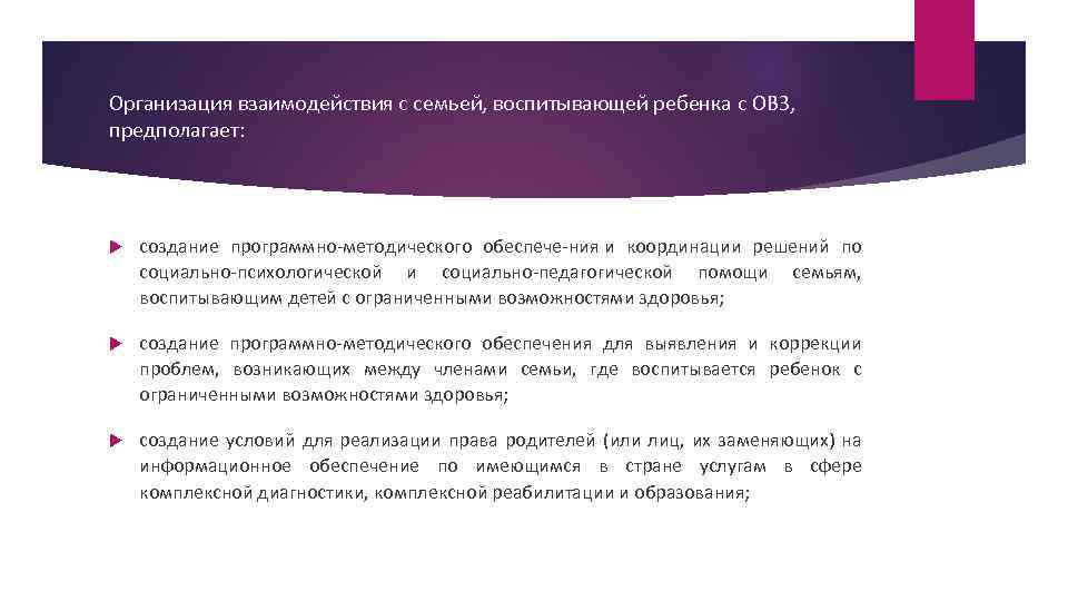 Организация взаимодействия с семьей, воспитывающей ребенка с ОВЗ, предполагает: создание программно методического обеспече ния