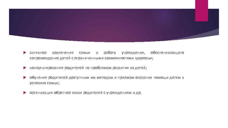  активное вовлечение семьи в работу учреждения, обеспечивающего сопровождение детей с ограниченными возможностями здоровья;