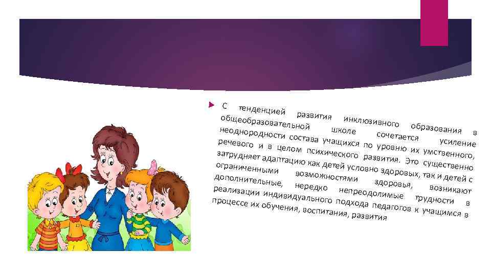 С тенден цией раз вития инк общеобраз люзивного овательной образовани школе неоднород я в