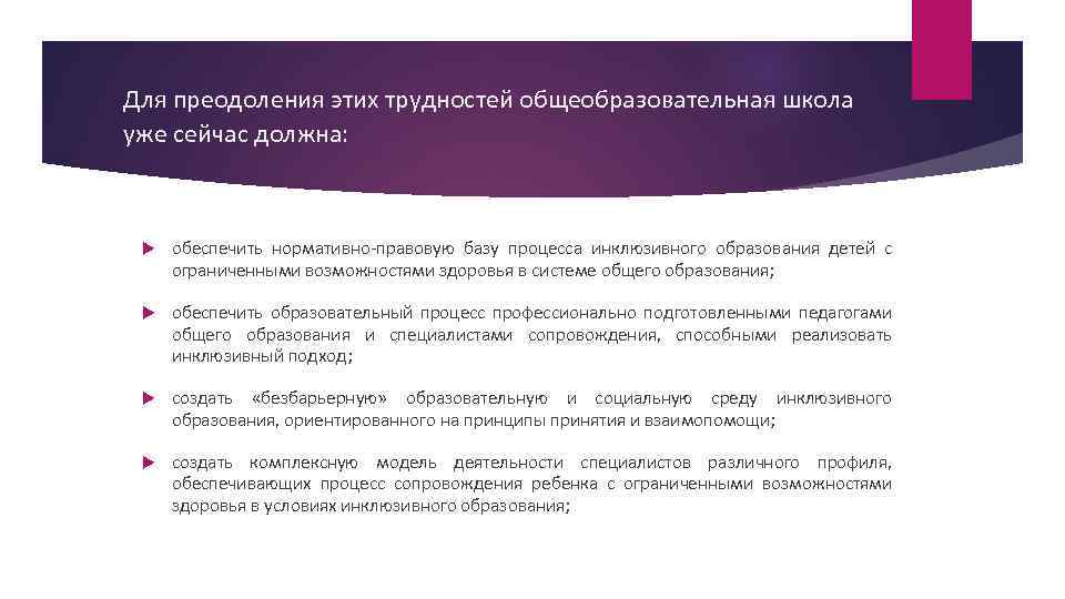 Для преодоления этих трудностей общеобразовательная школа уже сейчас должна: обеспечить нормативно правовую базу процесса