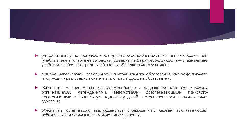  разработать научно программно методическое обеспечение инклюзивного образования (учебные планы, учебные программы (их варианты),