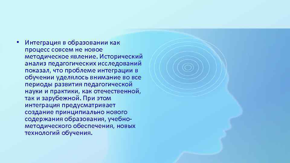  • Интеграция в образовании как процесс совсем не новое методическое явление. Исторический анализ