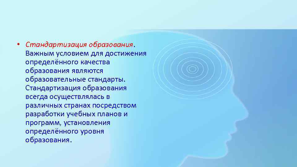  • Стандартизация образования. Важным условием для достижения определённого качества образования являются образовательные стандарты.