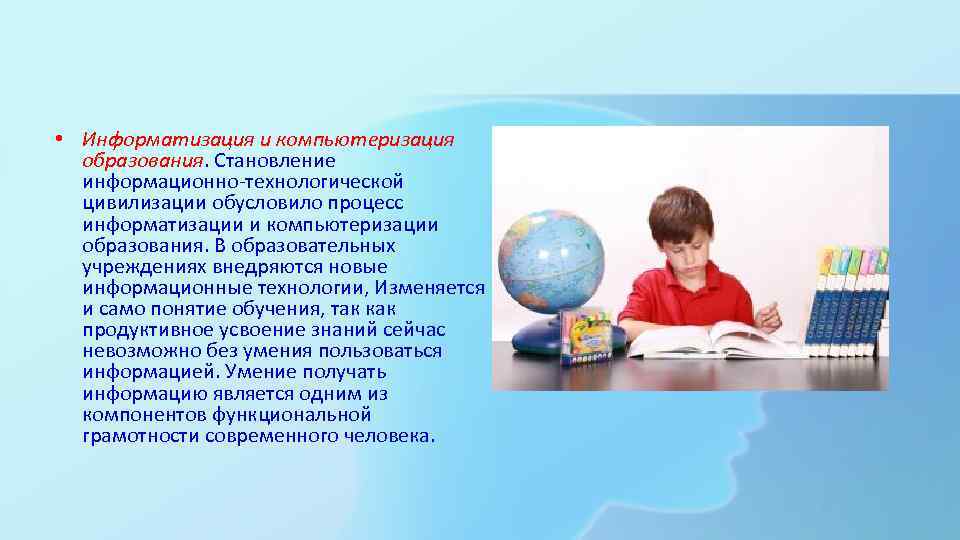  • Информатизация и компьютеризация образования. Становление информационно-технологической цивилизации обусловило процесс информатизации и компьютеризации