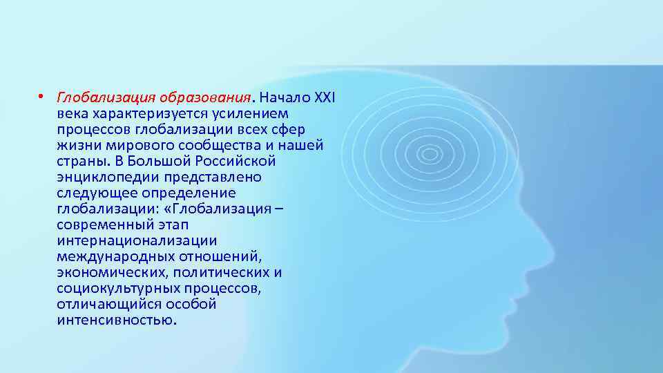  • Глобализация образования. Начало XXI века характеризуется усилением процессов глобализации всех сфер жизни