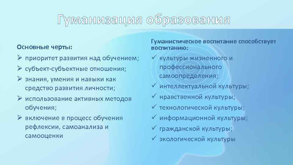 Гуманизация образования Основные черты: Гуманистическое воспитание способствует воспитанию: Ø приоритет развития над обучением; Ø