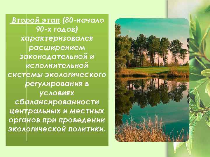 Второй этап (80 -начало 90 -х годов) характеризовался расширением законодательной и исполнительной системы экологического