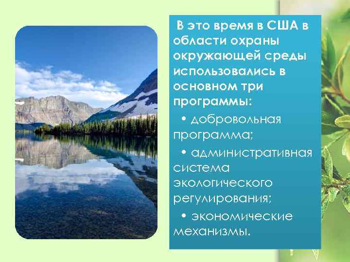 В это время в США в области охраны окружающей среды использовались в основном три