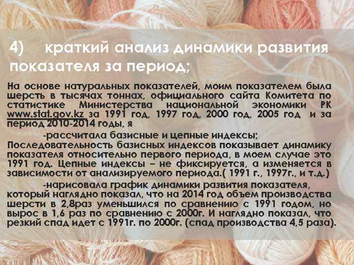 4) краткий анализ динамики развития показателя за период; На основе натуральных показателей, моим показателем