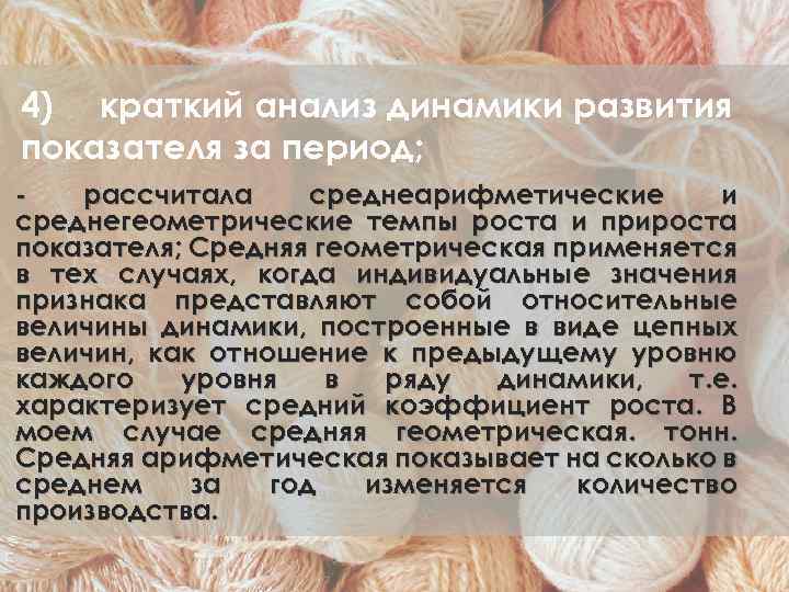 4) краткий анализ динамики развития показателя за период; рассчитала среднеарифметические и среднегеометрические темпы роста