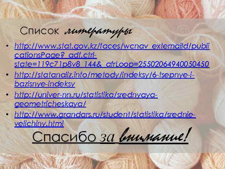 Список литературы • http: //www. stat. gov. kz/faces/wcnav_external. Id/publi cations. Page? _adf. ctrlstate=119 c