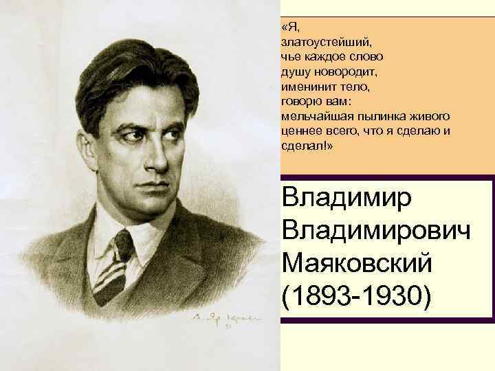  «Я, златоустейший, чье каждое слово душу новородит, именинит тело, говорю вам: мельчайшая пылинка