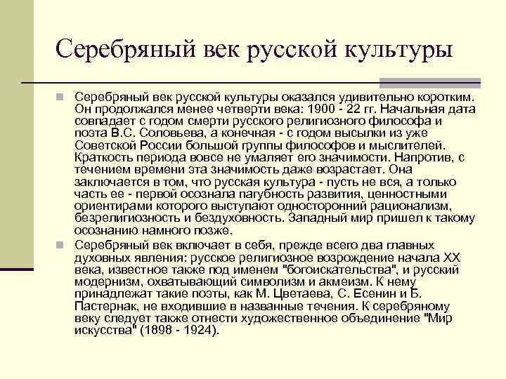 Серебряный век русской культуры n Серебряный век русской культуры оказался удивительно коротким. Он продолжался