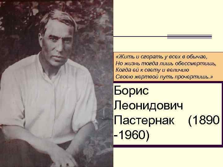  «Жить и сгорать у всех в обычае, Но жизнь тогда лишь обессмертишь, Когда