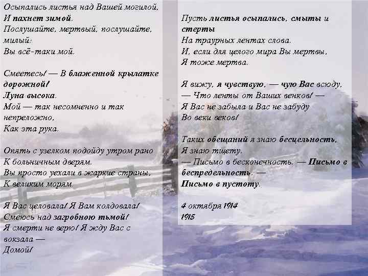 Осыпались листья над Вашей могилой, И пахнет зимой. Послушайте, мертвый, послушайте, милый: Вы всё-таки