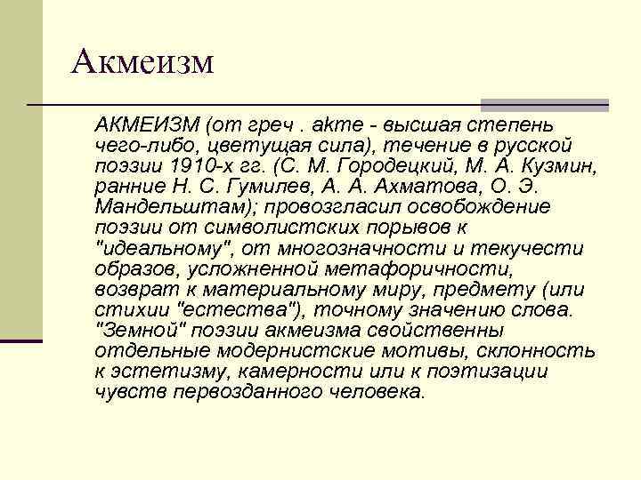 Акмеизм АКМЕИЗМ (от греч. akme - высшая степень чего-либо, цветущая сила), течение в русской