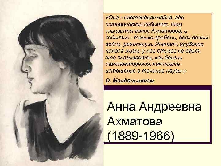  «Она - плотоядная чайка: где исторические события, там слышится голос Ахматовой, и события