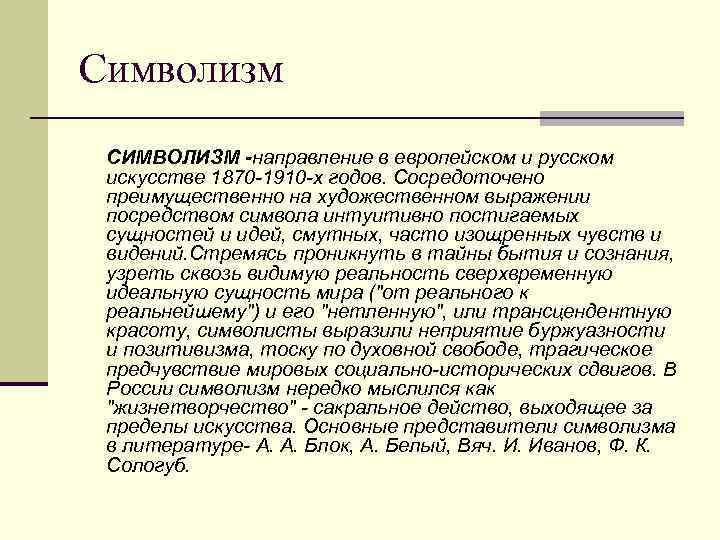 Символизм СИМВОЛИЗМ -направление в европейском и русском искусстве 1870 -1910 -х годов. Сосредоточено преимущественно