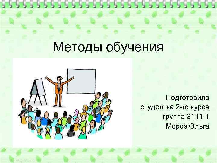 Методы обучения Подготовила студентка 2 -го курса группа 3111 -1 Мороз Ольга 