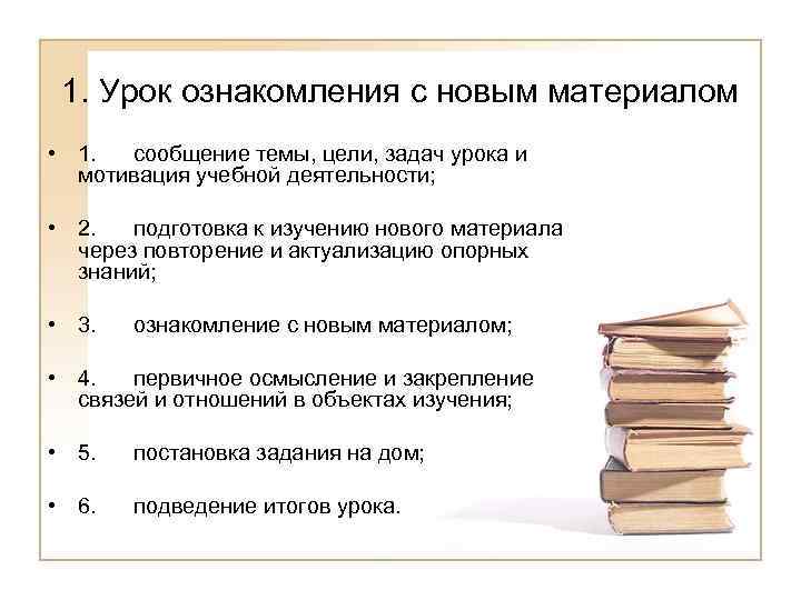 1. Урок ознакомления с новым материалом • 1. сообщение темы, цели, задач урока и
