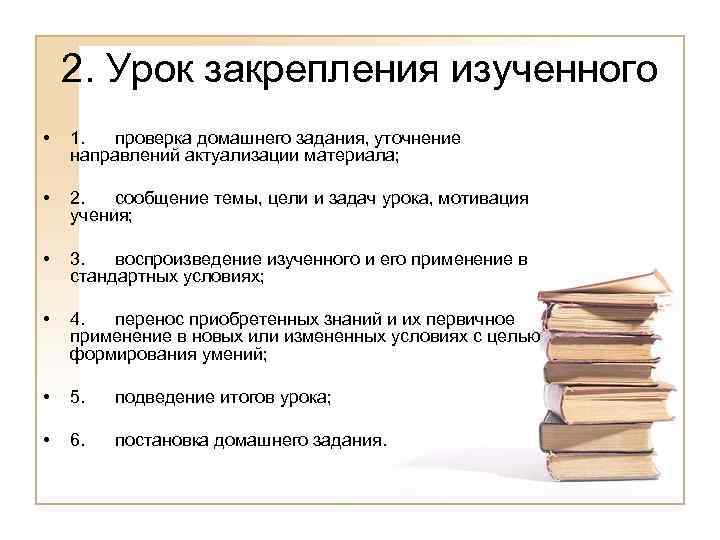 2. Урок закрепления изученного • 1. проверка домашнего задания, уточнение направлений актуализации материала; •