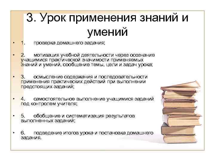 3. Урок применения знаний и умений • 1. проверка домашнего задания; • 2. мотивация