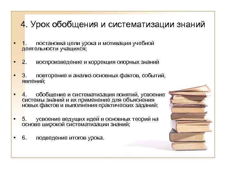 4. Урок обобщения и систематизации знаний • 1. постановка цели урока и мотивация учебной