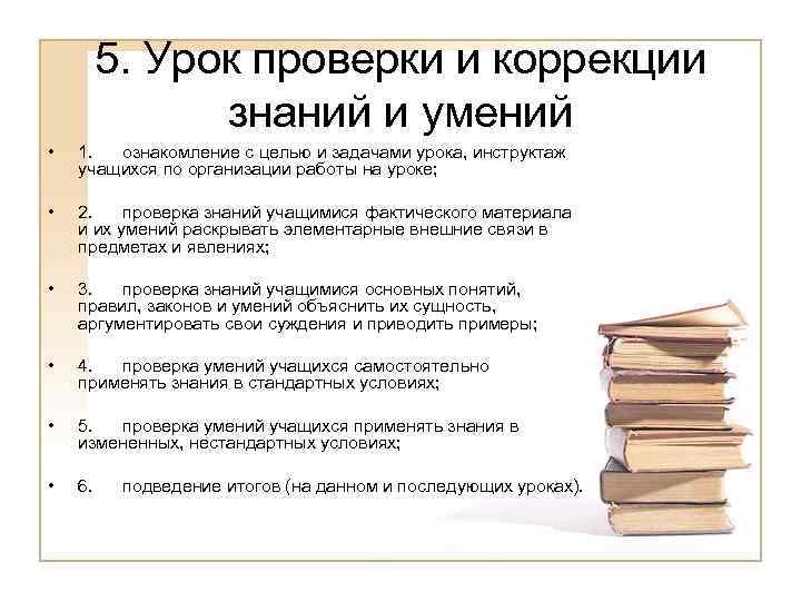 5. Урок проверки и коррекции знаний и умений • 1. ознакомление с целью и