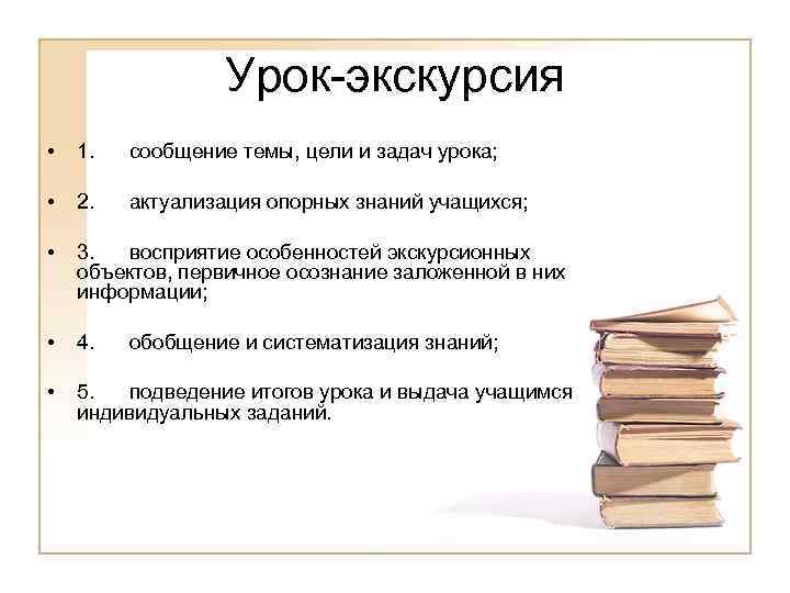 Урок-экскурсия • 1. сообщение темы, цели и задач урока; • 2. актуализация опорных знаний