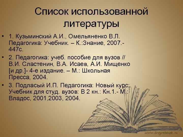 Список использованной литературы • 1. Кузьминский А. И. , Омельяненко В. Л. Педагогика: Учебник.