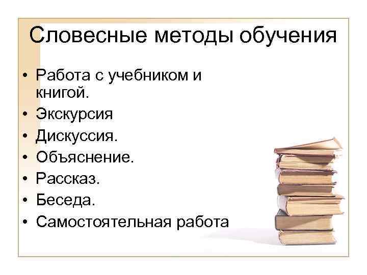 Словесные методы обучения. Методы обучения учащихся работе с учебником. Методы обучения работа с книгой. Работа с учебником какой метод обучения.