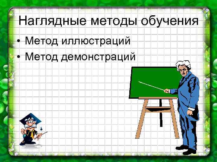 Наглядные методы обучения • Метод иллюстраций • Метод демонстраций 