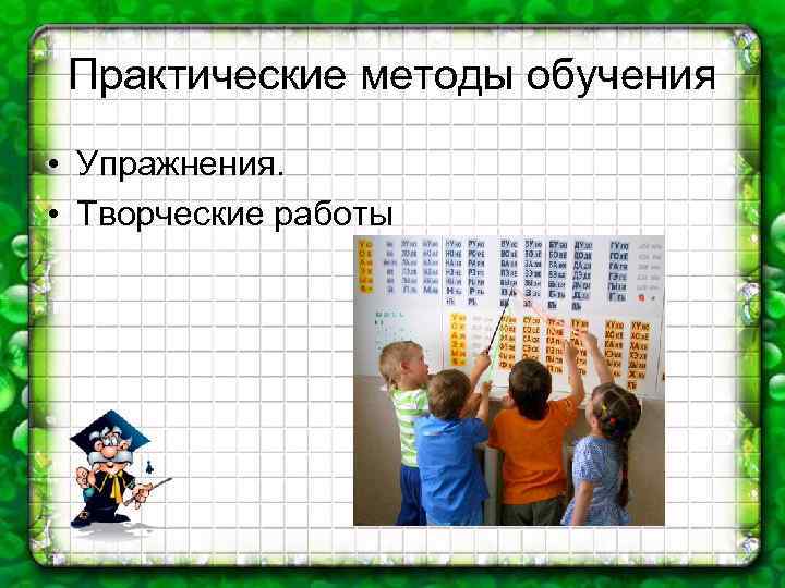 Практические методы обучения • Упражнения. • Творческие работы 