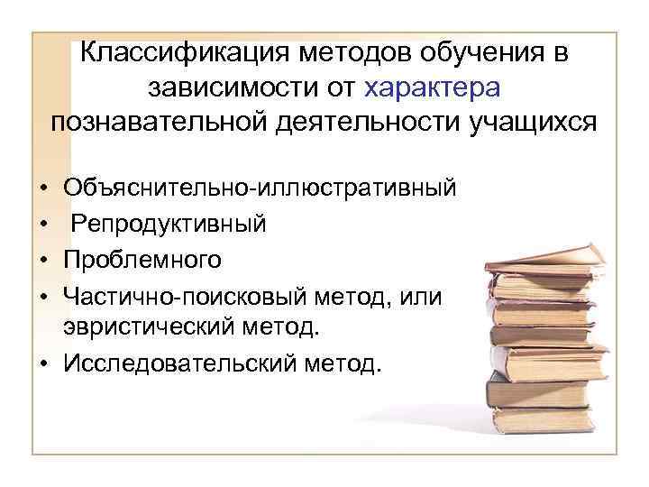 Классификация методов обучения в зависимости от характера познавательной деятельности учащихся • • Объяснительно-иллюстративный Репродуктивный