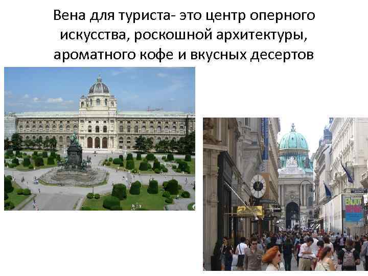 Вена для туриста- это центр оперного искусства, роскошной архитектуры, ароматного кофе и вкусных десертов