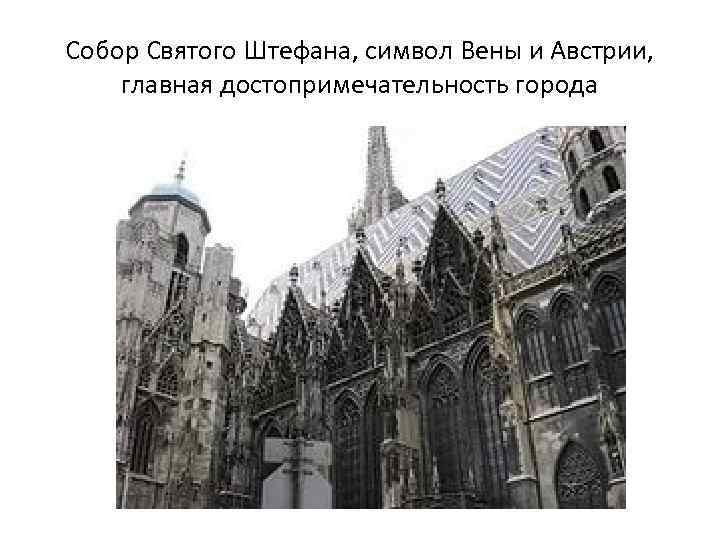 Собор Святого Штефана, символ Вены и Австрии, главная достопримечательность города 