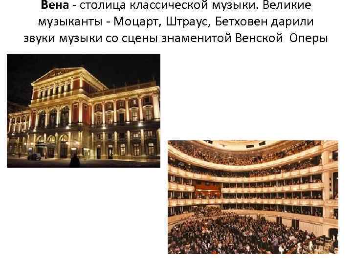 Вена - столица классической музыки. Великие музыканты - Моцарт, Штраус, Бетховен дарили звуки музыки
