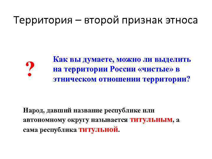 Территория – второй признак этноса ? Как вы думаете, можно ли выделить на территории