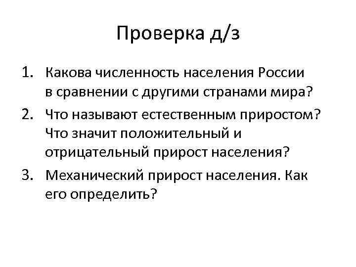 Проверка д/з 1. Какова численность населения России в сравнении с другими странами мира? 2.