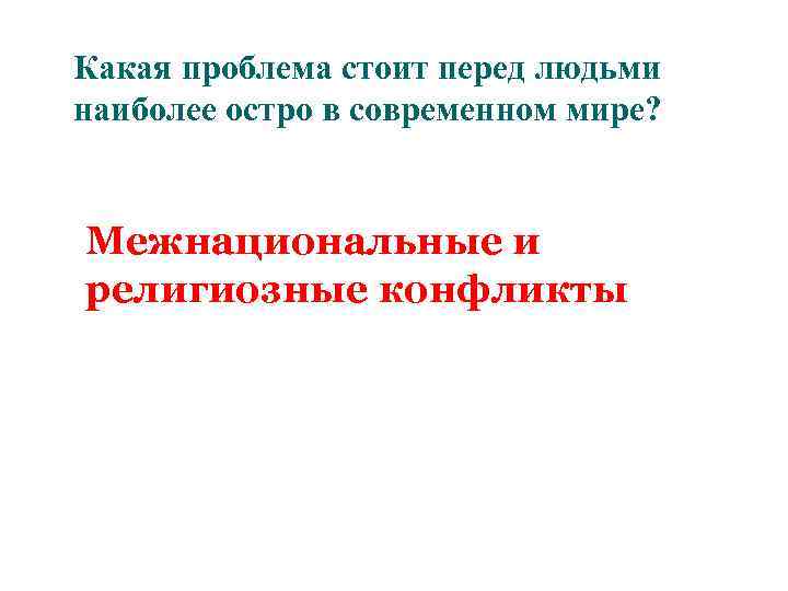 Какая проблема стоит перед людьми наиболее остро в современном мире? Межнациональные и религиозные конфликты