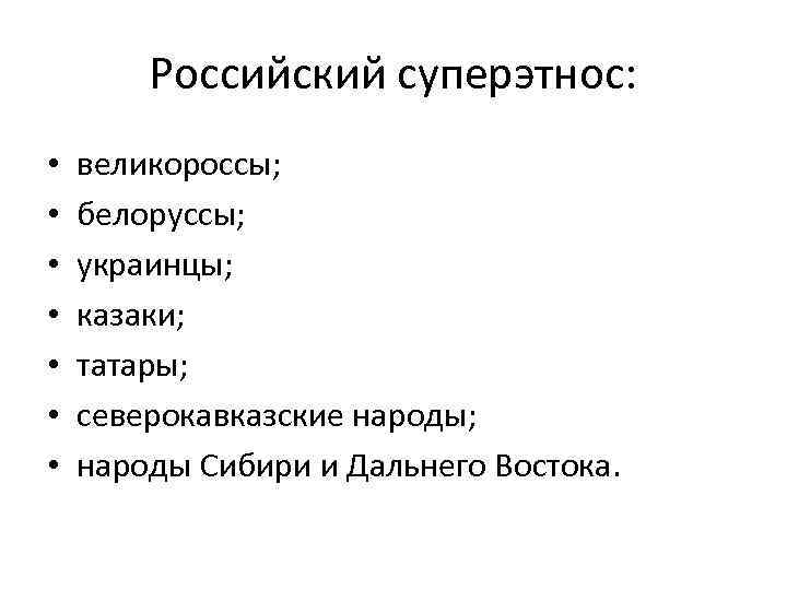 Суперэтнос. Российский суперэтнос. Суперэтносы по Гумилеву. Примеры суперэтноса.