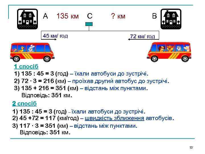 А 135 км 45 км/ год С ? км В 72 км/ год 1