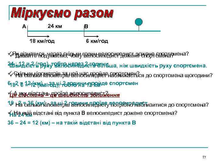 A 24 км 18 км/год B 6 км/год üЯк дізнатися, через скільки годин велосипедист