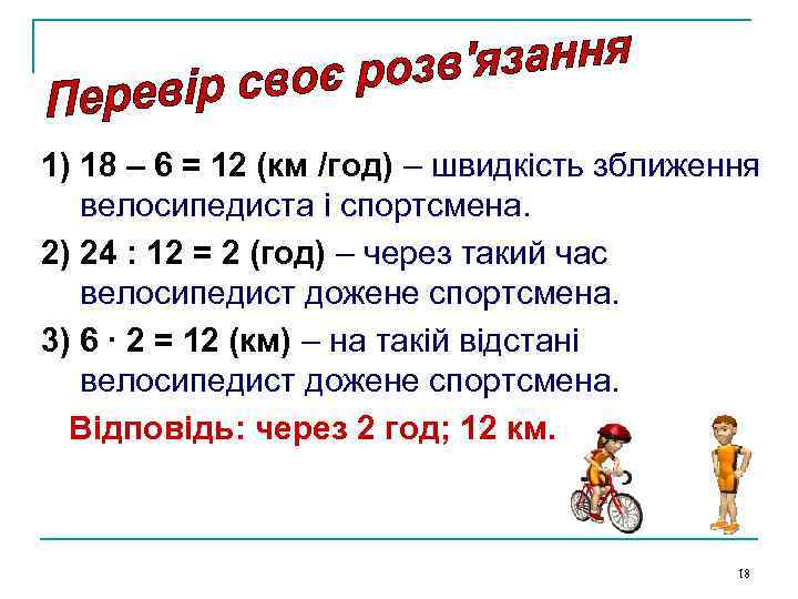 1) 18 – 6 = 12 (км /год) – швидкість зближення велосипедиста і спортсмена.