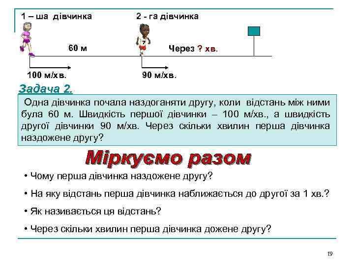 1 – ша дівчинка 2 - га дівчинка 60 м 100 м/хв. Через ?