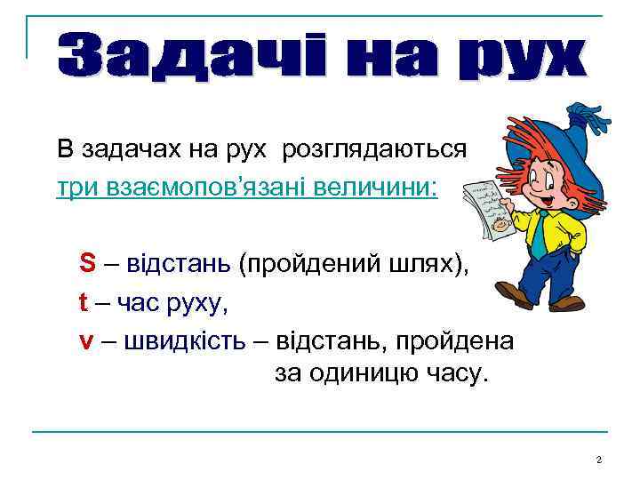 В задачах на рух розглядаються три взаємопов’язані величини: S – відстань (пройдений шлях), t