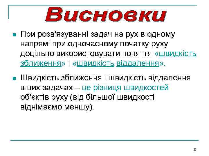 n При розв’язуванні задач на рух в одному напрямі при одночасному початку руху доцільно