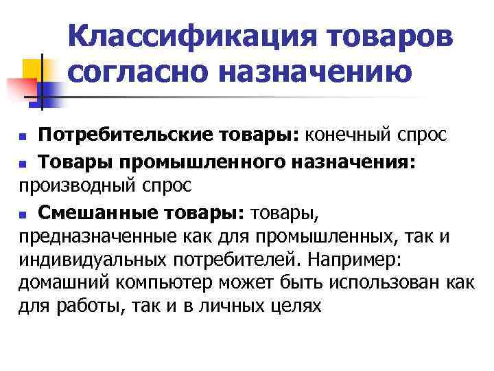 Классификация товаров согласно назначению Потребительские товары: конечный спрос n Товары промышленного назначения: производный спрос