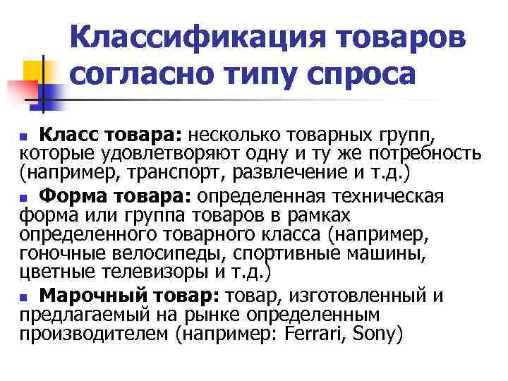 Спрос на некоторый товар. Класс товаров. Как классифицируются товары. Класс продукта. Классы продукции.